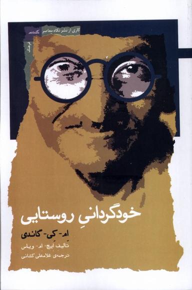عکس خودگردانی روستایی (نگاه معاصر) *