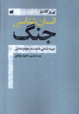 عکس انسان شناسی جنگ (افکار) *