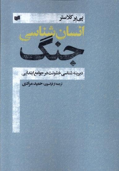 عکس انسان شناسی جنگ (افکار) *