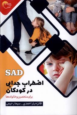 عکس اضطراب جدایی در کودکان (مرسل)
