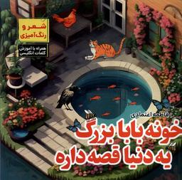 عکس خونه بابابزرگ یه دنیا قصه داره (مرسل) @