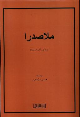 عکس ملاصدرا (زندگی، آثار، اندیشه) نوراشراق@