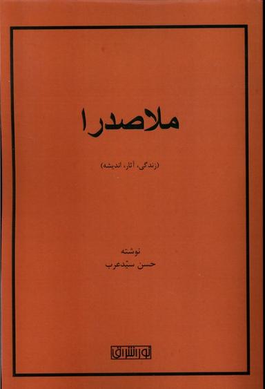 عکس ملاصدرا (زندگی، آثار، اندیشه) نوراشراق@