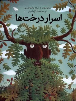 عکس اسرار درخت‌ها (شومیز) طلایی@
