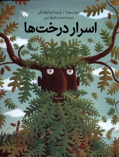عکس اسرار درخت‌ها (شومیز) طلایی@