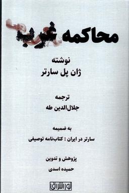 عکس محاکمه غرب (نور اشراق)