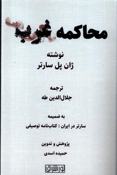 عکس محاکمه غرب (نور اشراق)