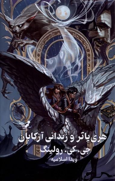عکس هری پاتر (۳) و زندانی‌آزکابان (سلفون) تندیس*