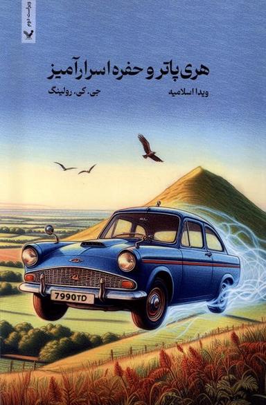 عکس هری پاتر (۲) حفره‌اسرارآمیز (شومیز) تندیس*