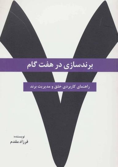 عکس برندسازی در هفت گام