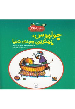 عکس جولیوس، بهترین بچهٔ دنیا