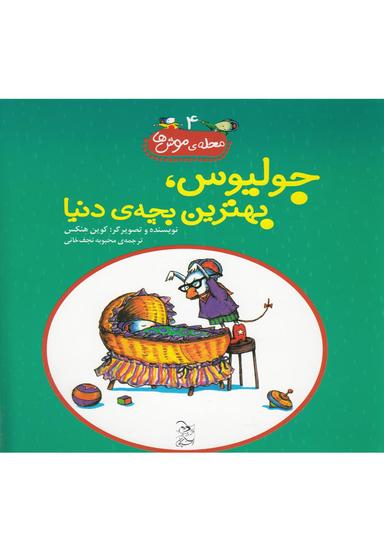 عکس جولیوس، بهترین بچهٔ دنیا