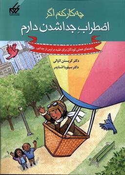 عکس چه کار کنم اگر (۹) اضطراب‌جداشدن‌دارم (گام) #