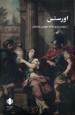 عکس اورستس (مهرگان خرد) *