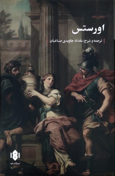 عکس اورستس (مهرگان خرد) *
