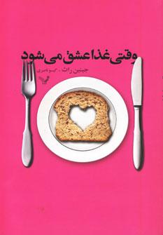 عکس وقتی غذا عشق می‌شود