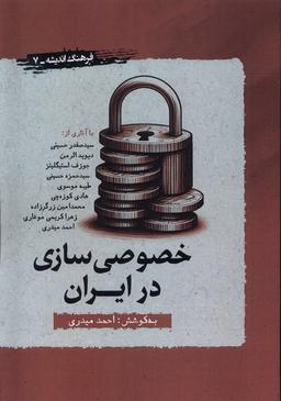 عکس خصوصی سازی در ایران (نگارستان اندیشه) @