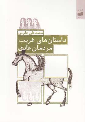 عکس داستان‌های غریب، مردمان عادی
