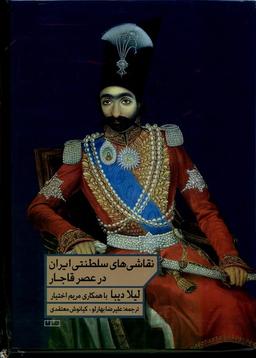 عکس نقاشی‌های سلطنتی ایران در عصر قاجار (مان) @
