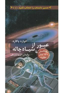عکس عبور از سیاهچاله