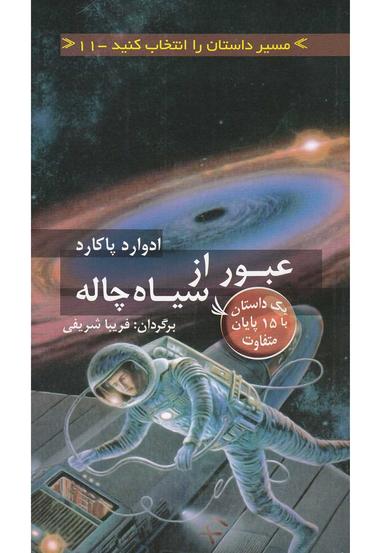عکس عبور از سیاهچاله