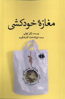عکس مغازه خودکشی (آرادمان) @