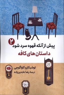 عکس پیش از آنکه قهوه سرد شود (۲) داستان‌کافه (آرادمان)