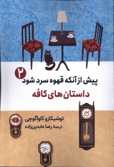 عکس پیش از آنکه قهوه سرد شود (۲) داستان‌کافه (آرادمان)