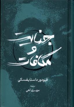 عکس جنایت و مکافات (گستره)