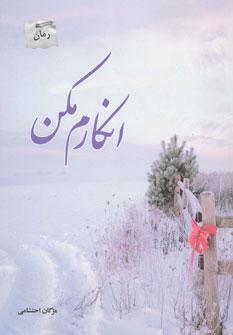 عکس انکار مکن