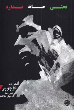 عکس تختی خانه ندارد (آرادمان) @