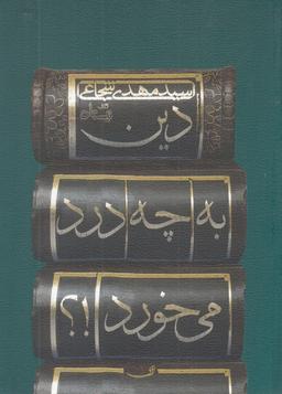 عکس دین به چه درد می‌خورد (نیستان) *