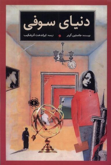عکس دنیای سوفی (آرادمان) @