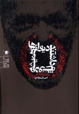 عکس دیوانه‌ها همیشه دوستم داشتند (سیب‌سرخ) @