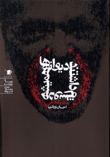 عکس دیوانه‌ها همیشه دوستم داشتند (سیب‌سرخ) @