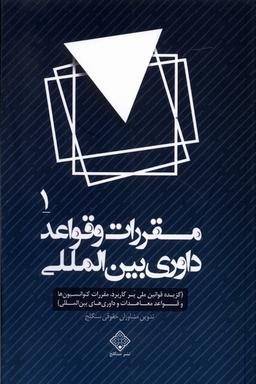 عکس مقررات و قواعد داوری بین المللی (۴جلدی) سنگلج