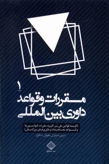 عکس مقررات و قواعد داوری بین المللی (۴جلدی) سنگلج