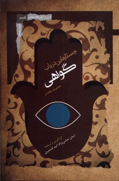 عکس جستارهایی در باب گواهی (نگاه‌معاصر) *