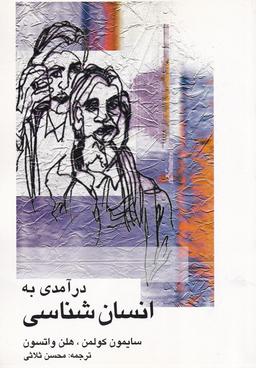 عکس درآمدی به انسان شناسی (علمی)