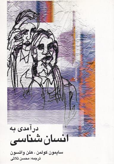 عکس درآمدی به انسان شناسی (علمی)