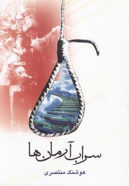 عکس سراب آرمان‌ها