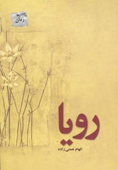 عکس رویا