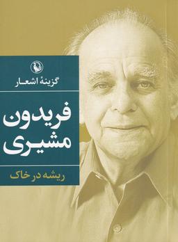 عکس گزینه اشعار فریدون مشیری (جیبی) مروارید