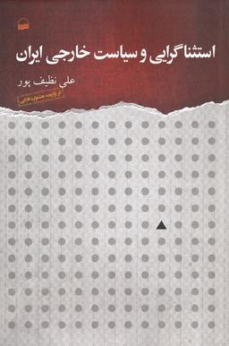 عکس استثناگرایی و سیاست خارجی ایران (کویر)