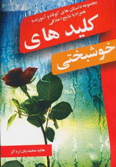 عکس کلیدهای خوشبختی