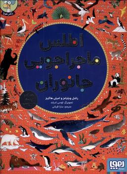 عکس اطلس ماجراجویی جانوران (بابرچسب‌وپوستر) هوپا#