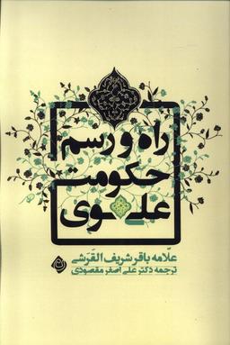 عکس راه و رسم حکومت علوی (نیستان) *