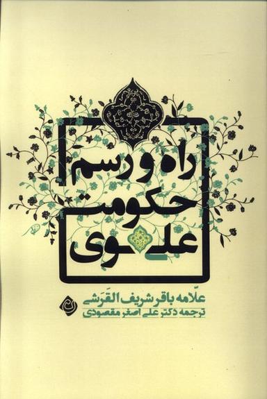 عکس راه و رسم حکومت علوی (نیستان) *