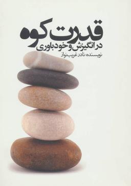 عکس قدرت کوه در انگیزش و خودباوری