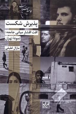 عکس پذیرش شکست (شیرازه‌کتاب‌ما)